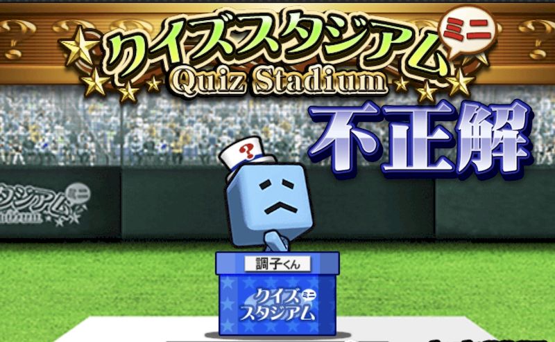 クイズスタジアム不正解