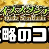 クイズスタジアム攻略