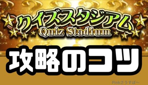 プロスピA-クイズスタジアム攻略のコツ！知識無くても報酬ゲット！