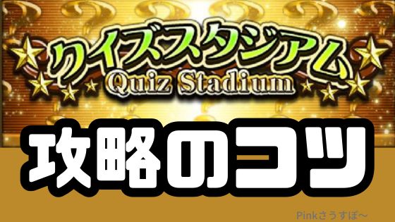 クイズスタジアム攻略