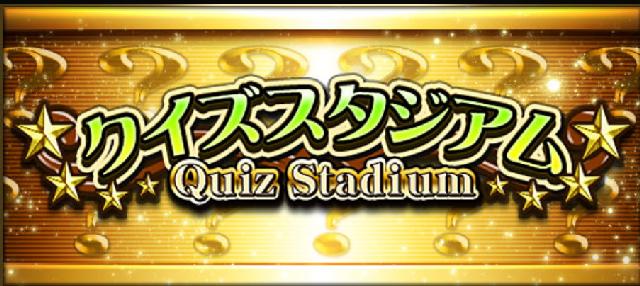 クイズスタジアム攻略