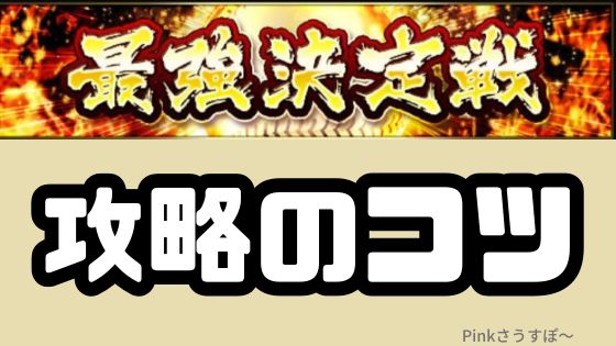 最強決定戦攻略