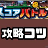 スコアバトル攻略