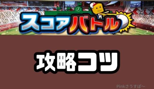 プロスピA-スコアバトル攻略のコツ！初心者向けまとめ