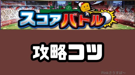 スコアバトル攻略