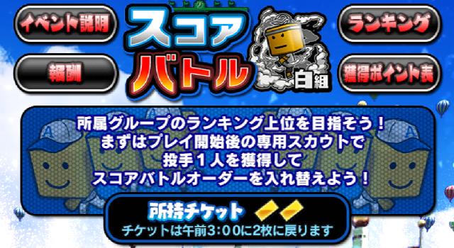 スコアバトル攻略