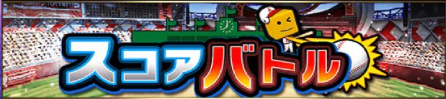 プロスピAスコアバトルとは
