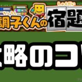 調子くんの宿題攻略