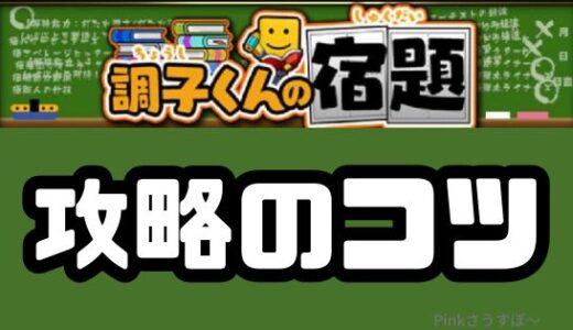 プロスピA-調子くんの宿題攻略のコツ！初心者向けまとめ
