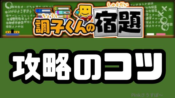 調子くんの宿題攻略