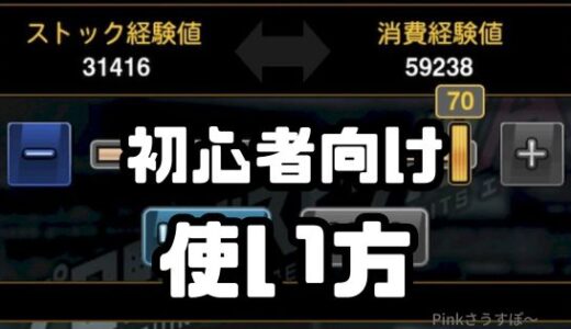 プロスピA-ストック経験値の使い方を初心者向けにまとめてみた！
