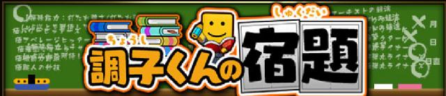 調子くんの宿題