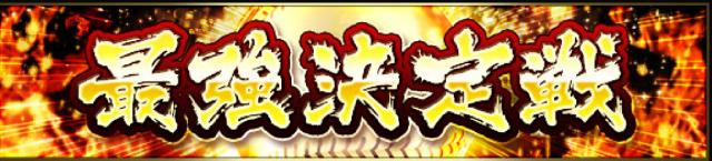 最強決定戦