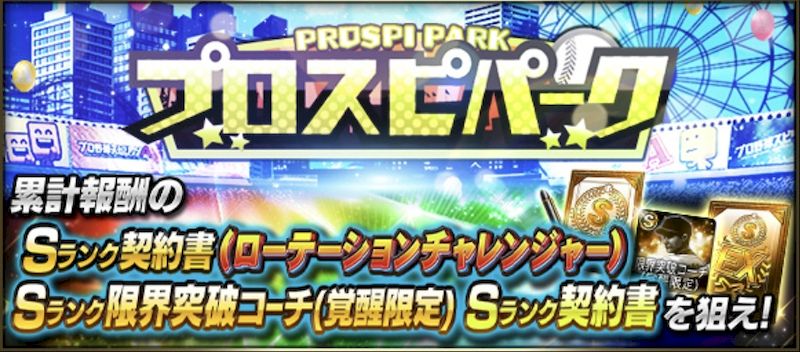 2025プロスピパーク覚醒