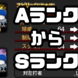AランクからSランク