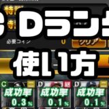 CランクDランク使い方