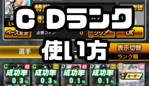 プロスピA-CランクDランクの使い道まとめてみた