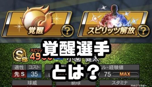 プロスピA-覚醒可能・覚醒Sランク選手とは？通常Sランクとどう違う？