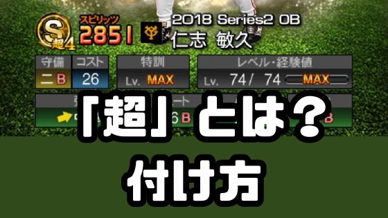 超とは？意味と付け方