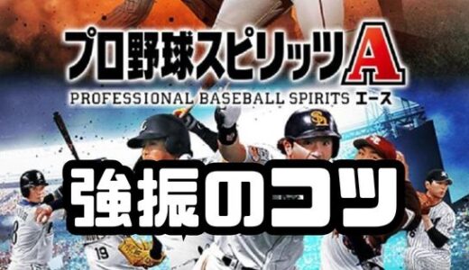 プロスピA-強振のコツは5つ！これで長打に安打を増産だ！