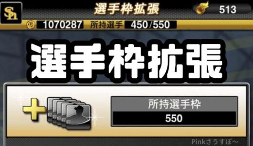 プロスピA-選手枠拡張とは？無課金でもやった方がいいの？