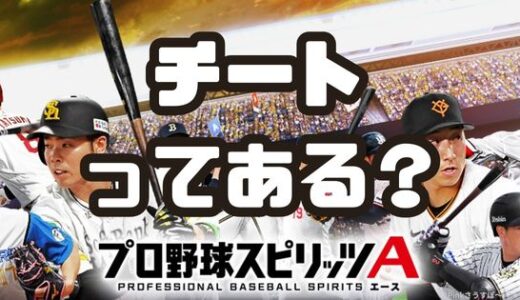プロスピA-チートのやり方なんてある？APEXみたいなチートはないけどね