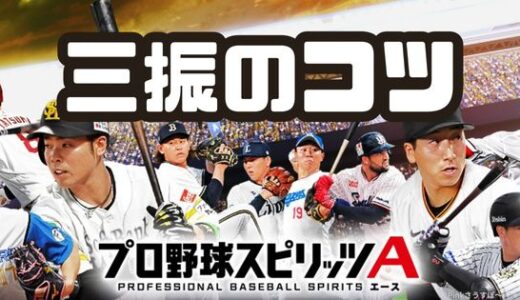 プロスピA-三振の取り方なんてある？コツは投手と投球パターン