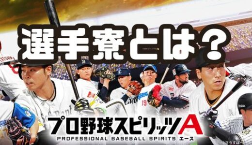 プロスピA-選手寮とは？場所と使い方・拡張もできるぞ！