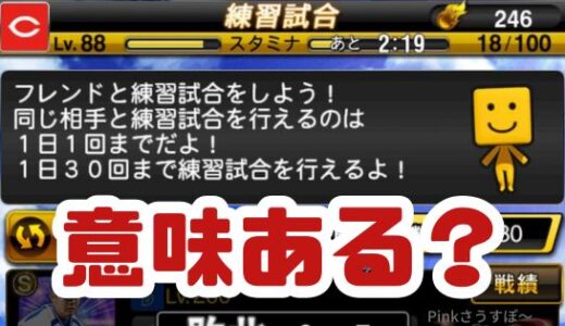 プロスピA-練習試合なんてやる意味あるの？経験値は稼げるのか？