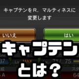 キャプテンとは?