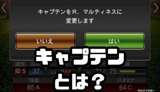 プロスピA-キャプテンの選手って意味あるの？効果や変更方法まとめ