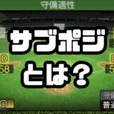 サブポジとは？