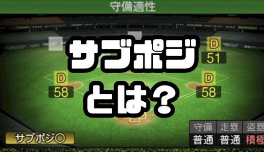 プロスピA-サブポジとは？サブポジ解放と付け方の条件