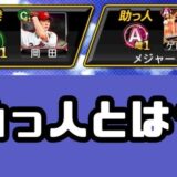 プロスピA助っ人とは?