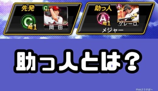 プロスピA-助っ人の意味は？使い方なんてあるの？