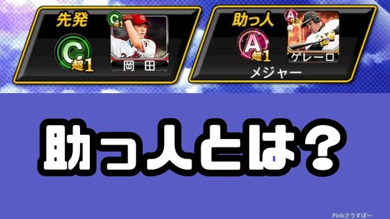 プロスピA助っ人とは?