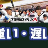 プロスピA重い遅い