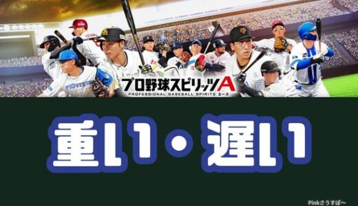 プロスピA-動きが重い！試合が遅い！と感じた時の対策