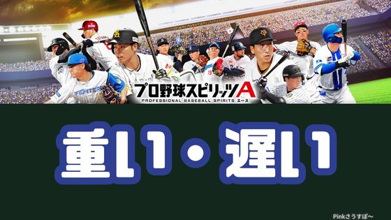 プロスピA重い遅い