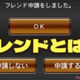 プロスピAフレンドとは？