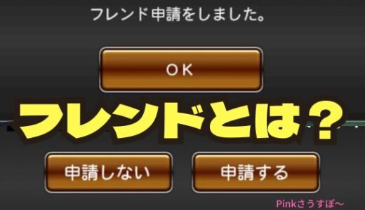 プロスピA-フレンドの意味は重要だぞ！募集と申請のやり方まとめ
