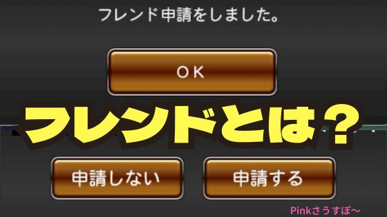 プロスピAフレンドとは？
