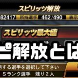 プロスピAスピリッツ解放とは?