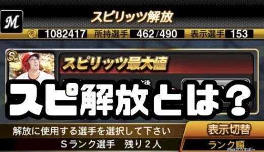 プロスピA-スピリッツ解放はやるべき？限界突破と同じなの？