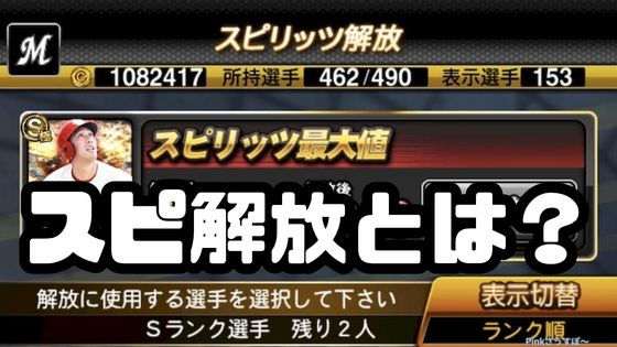 プロスピAスピリッツ解放とは?