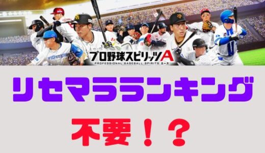 プロスピA-リセマラランキングは必要なし？ランキング気にしない！