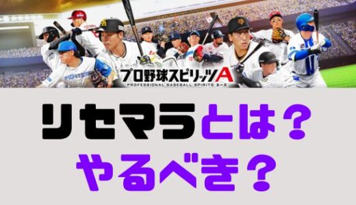 プロスピA-リセマラとは？リセマラは初心者もするべきなの？