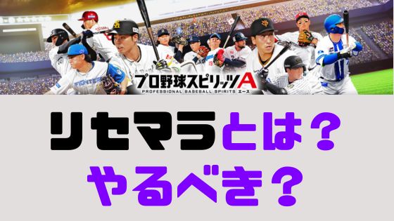 リセマラとは?やるべき?