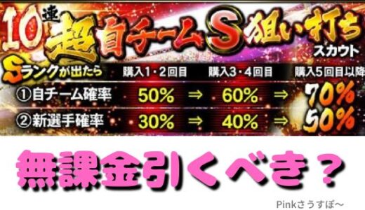 プロスピA-超自チーム狙い打ちは初心者NGの闇ガチャか？