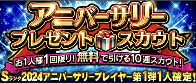 アニバーサリー無料ガチャ